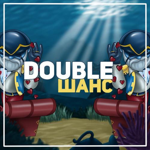 Акция "Double шанс"